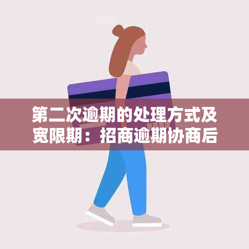 第二次逾期的处理方式及宽限期：招商逾期协商后的后果和罚款标准