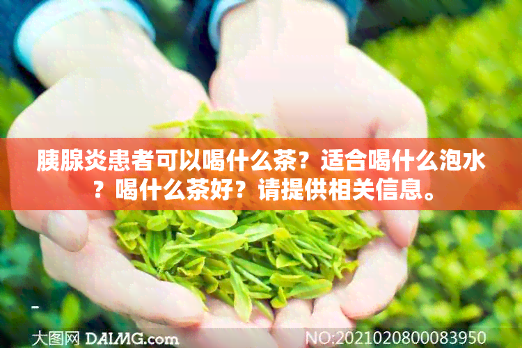 胰腺炎患者可以喝什么茶？适合喝什么泡水？喝什么茶好？请提供相关信息。