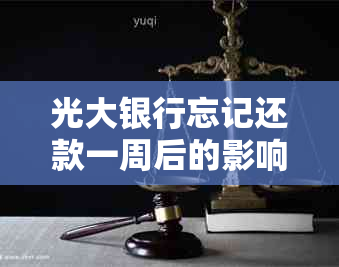 光大银行忘记还款一周后的影响及解决办法：如何避免逾期并恢复信用？