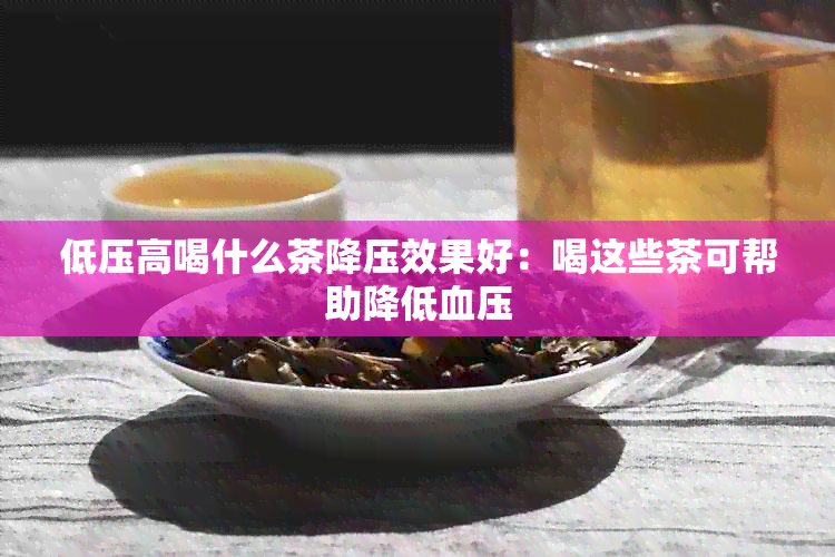 低压高喝什么茶降压效果好：喝这些茶可帮助降低血压