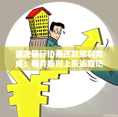 浦发银行协商还款顺利完成：每月按时上报逾期记录