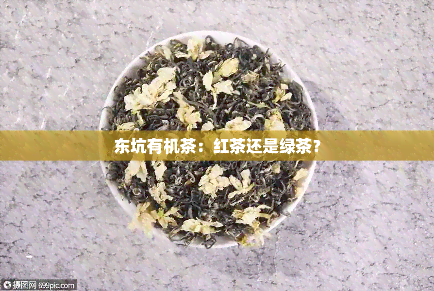 东坑有机茶：红茶还是绿茶？