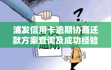 浦发信用卡逾期协商还款方案查询及成功经验分享