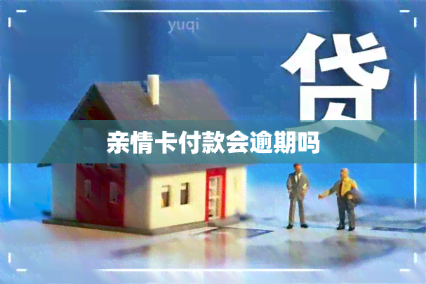 亲情卡付款会逾期吗