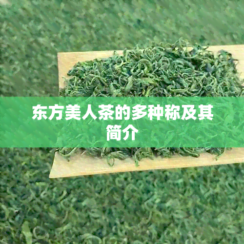 东方美人茶的多种称及其简介