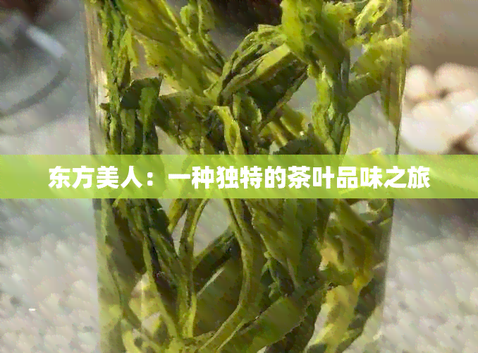 东方美人：一种独特的茶叶品味之旅