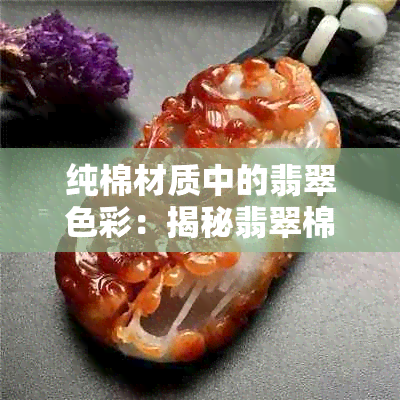 纯棉材质中的翡翠色彩：揭秘翡翠棉的独特魅力