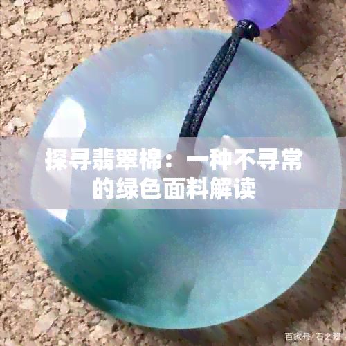 探寻翡翠棉：一种不寻常的绿色面料解读