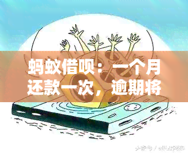 蚂蚁借呗：一个月还款一次，逾期将产生何种影响？