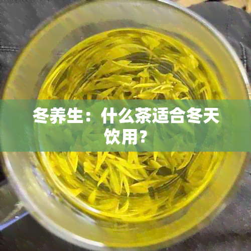 冬养生：什么茶适合冬天饮用？