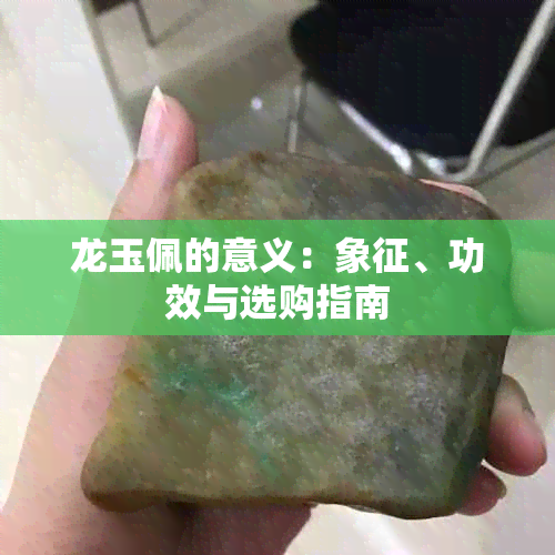 龙玉佩的意义：象征、功效与选购指南