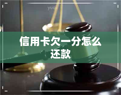 信用卡欠一分怎么还款