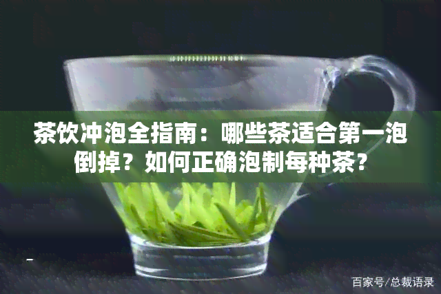 茶饮冲泡全指南：哪些茶适合之一泡倒掉？如何正确泡制每种茶？