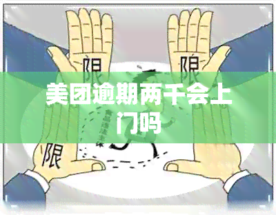 美团逾期两千会上门吗