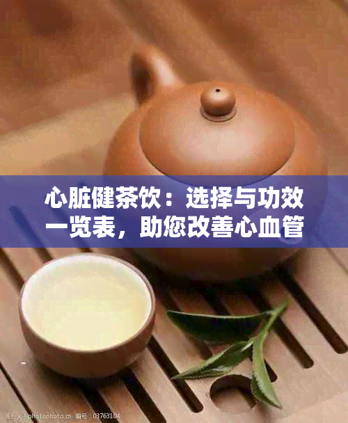 心脏健茶饮：选择与功效一览表，助您改善心血管功能