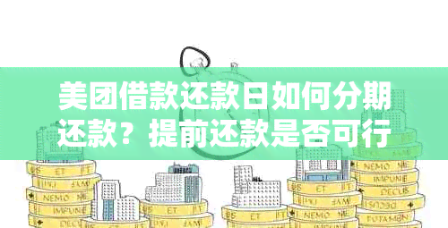 美团借款还款日如何分期还款？提前还款是否可行？