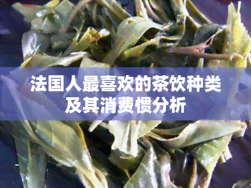 法国人最喜欢的茶饮种类及其消费惯分析