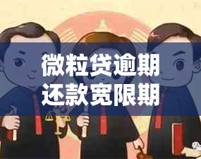 微粒贷逾期还款宽限期：具体时长及其影响因素分析