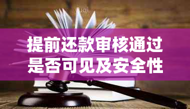 提前还款审核通过是否可见及安全性如何？审批通过后现无款应对