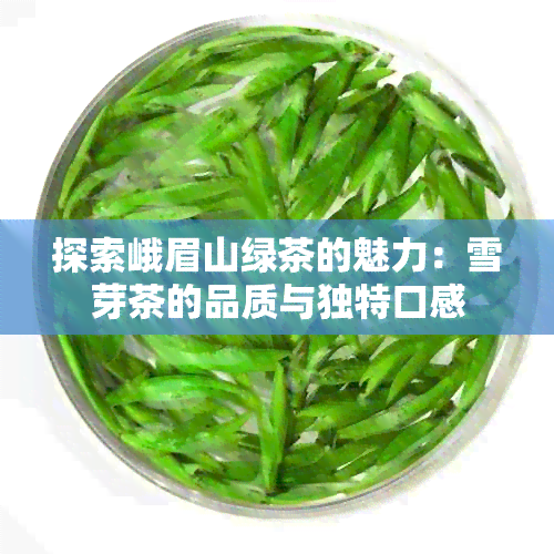 探索峨眉山绿茶的魅力：雪芽茶的品质与独特口感