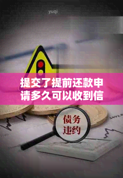 提交了提前还款申请多久可以收到信息通知：批下来、扣款及确认时间全解析