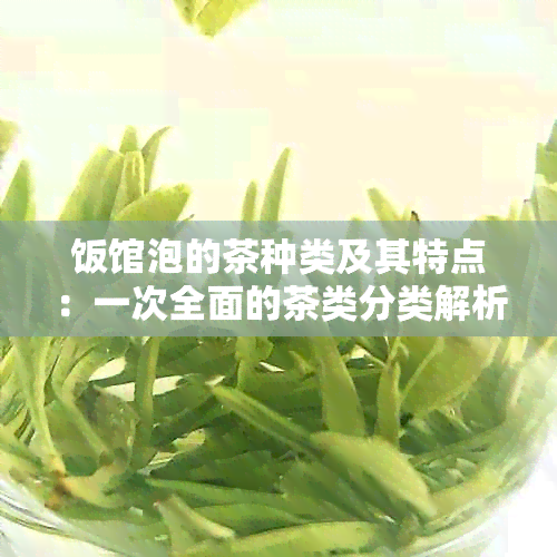 饭馆泡的茶种类及其特点：一次全面的茶类分类解析