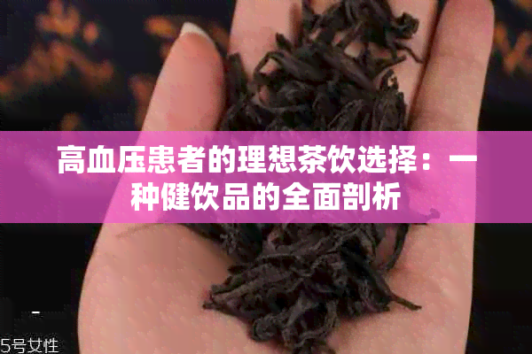 高血压患者的理想茶饮选择：一种健饮品的全面剖析