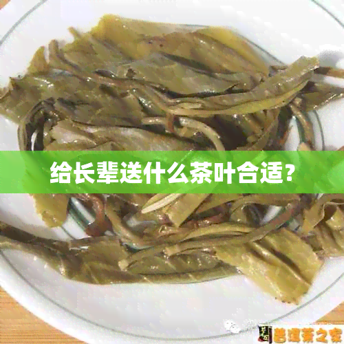 给长辈送什么茶叶合适？