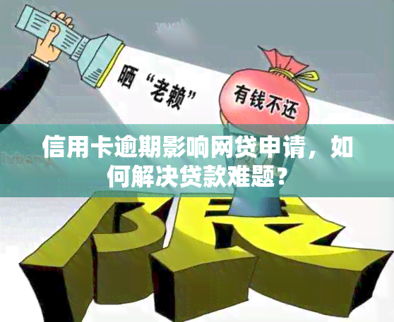 信用卡逾期影响网贷申请，如何解决贷款难题？