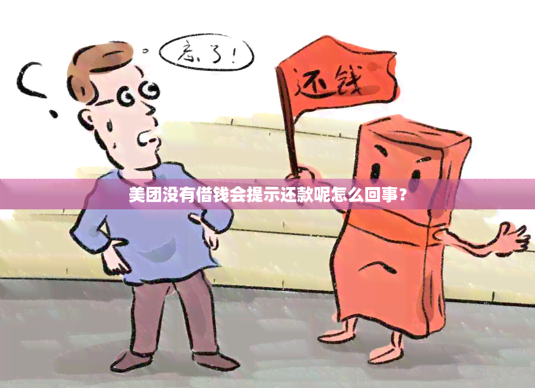 美团没有借钱会提示还款呢怎么回事？