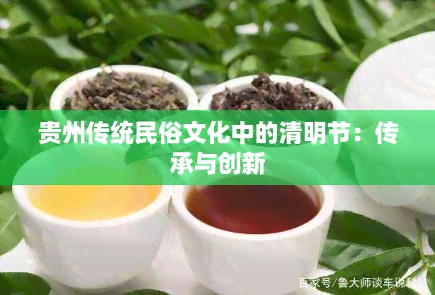 贵州传统民俗文化中的清明节：传承与创新