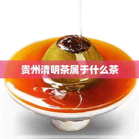 贵州清明茶属于什么茶