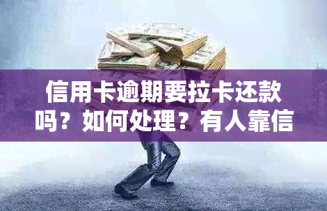 信用卡逾期要拉卡还款吗？如何处理？有人靠信用卡逾期赚钱吗？