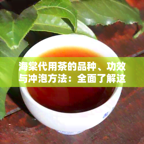 海棠代用茶的品种、功效与冲泡方法：全面了解这款茶的相关信息