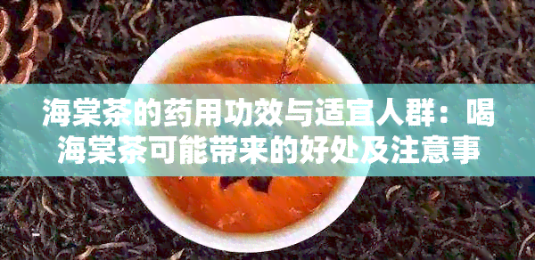 海棠茶的用功效与适宜人群：喝海棠茶可能带来的好处及注意事项