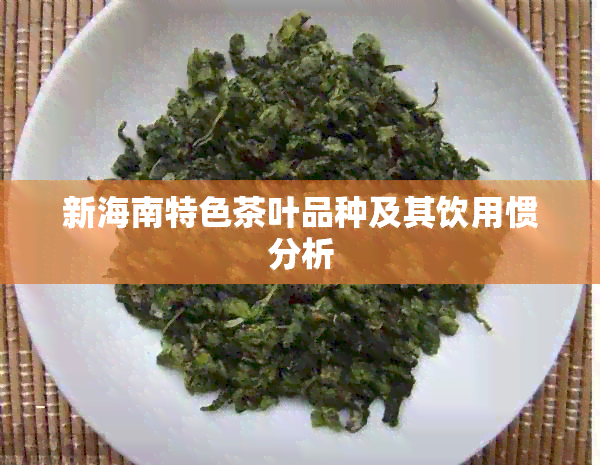 新海南特色茶叶品种及其饮用惯分析