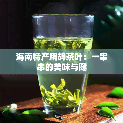 海南特产鹧鸪茶叶：一串串的美味与健