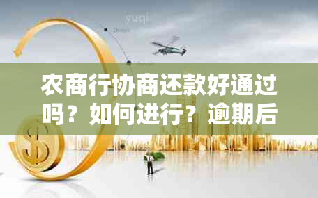 农商行协商还款好通过吗？如何进行？逾期后怎么办？