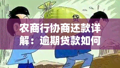 农商行协商还款详解：逾期贷款如何通过三个最简单步骤轻松处理