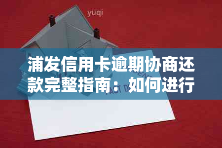 浦发信用卡逾期协商还款完整指南：如何进行协商、流程详解及注意事项