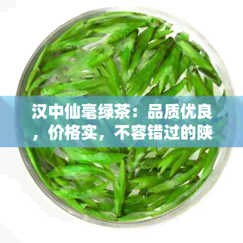 汉中仙毫绿茶：品质优良，价格实，不容错过的陕西名茶