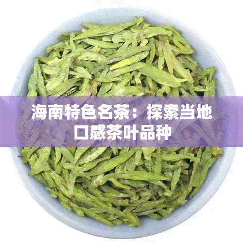 海南特色名茶：探索当地口感茶叶品种