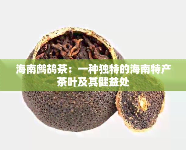 海南鹧鸪茶：一种独特的海南特产茶叶及其健益处