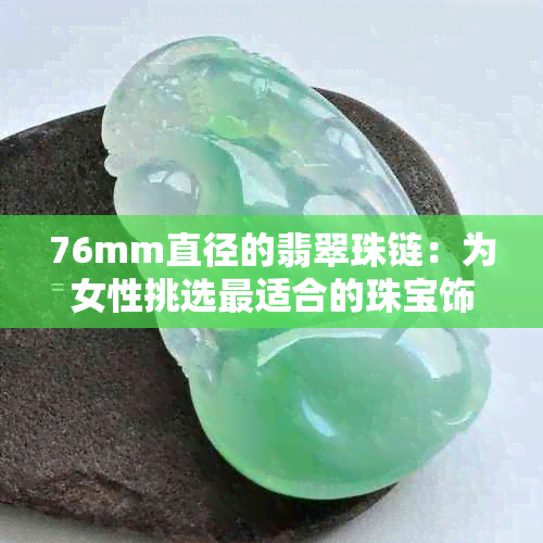 76mm直径的翡翠珠链：为女性挑选最适合的珠宝饰品