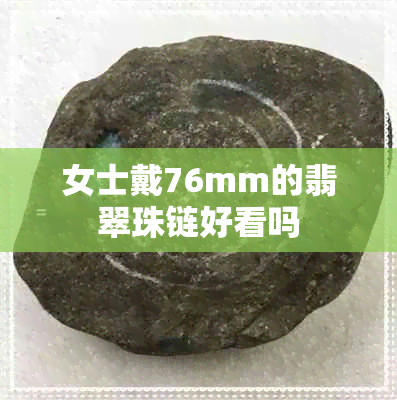 女士戴76mm的翡翠珠链好看吗