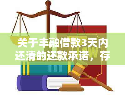 关于丰融借款3天内还清的还款承诺，存在疑问和投诉的情况分析