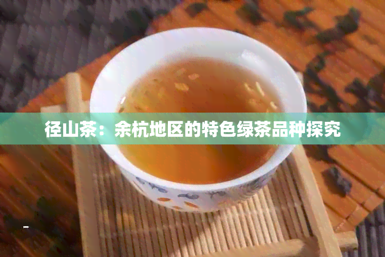 径山茶：余杭地区的特色绿茶品种探究