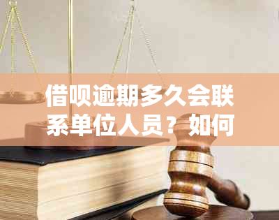 借呗逾期多久会联系单位人员？如何避免此类电话及解决方法大揭秘！