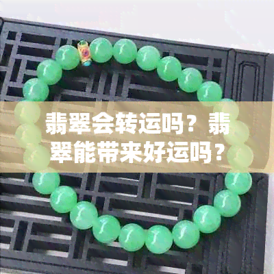 翡翠会转运吗？翡翠能带来好运吗？