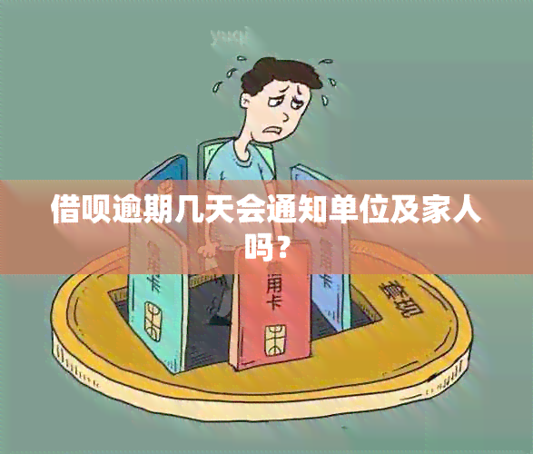 借呗逾期几天会通知单位及家人吗？